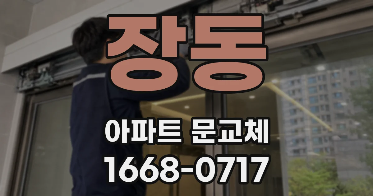 장동 아파트 문교체
