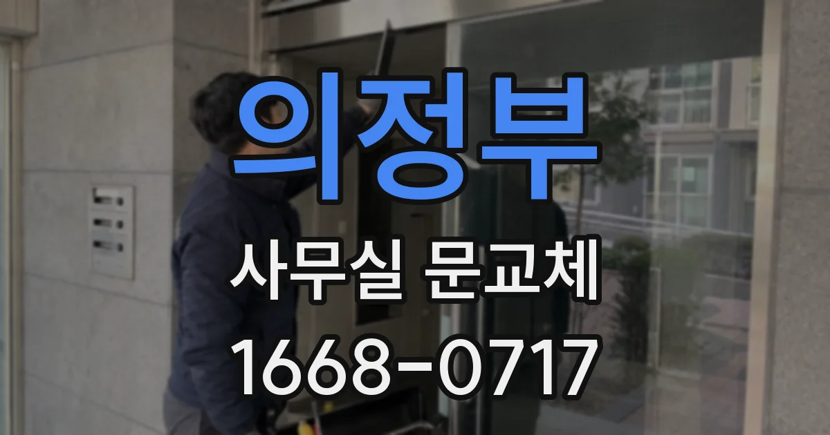 의정부 사무실 문교체