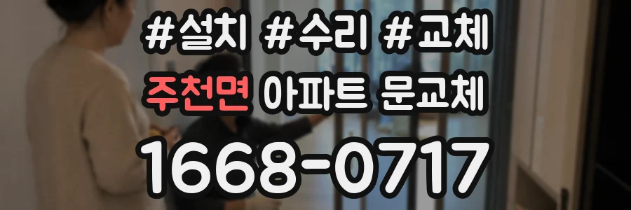 주천면 아파트 문교체