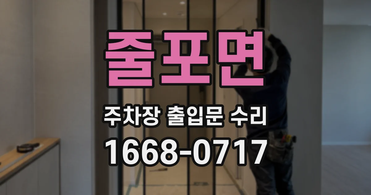 줄포면 주차장 출입문 수리