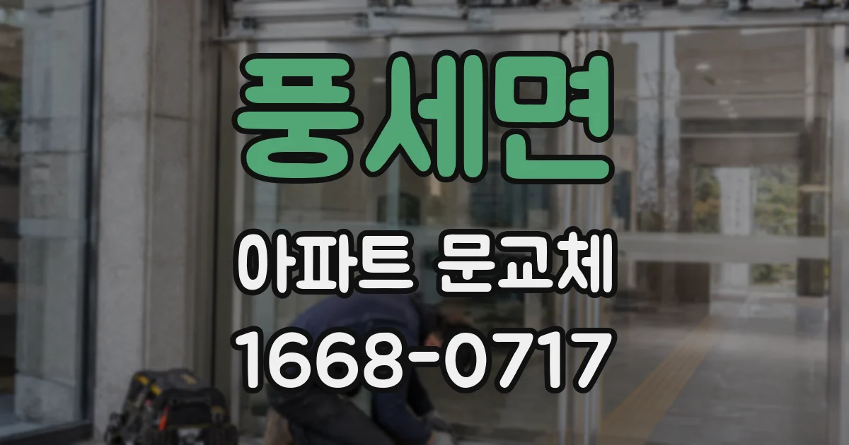 풍세면 아파트 문교체
