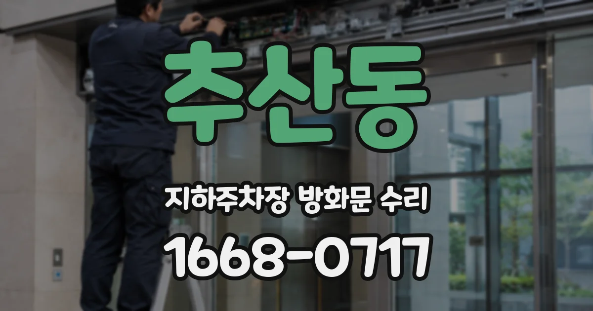 추산동 지하주차장 방화문 수리