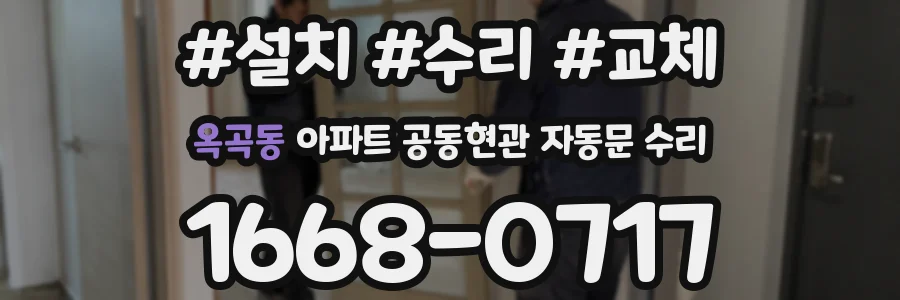옥곡동 아파트 공동현관 자동문 수리