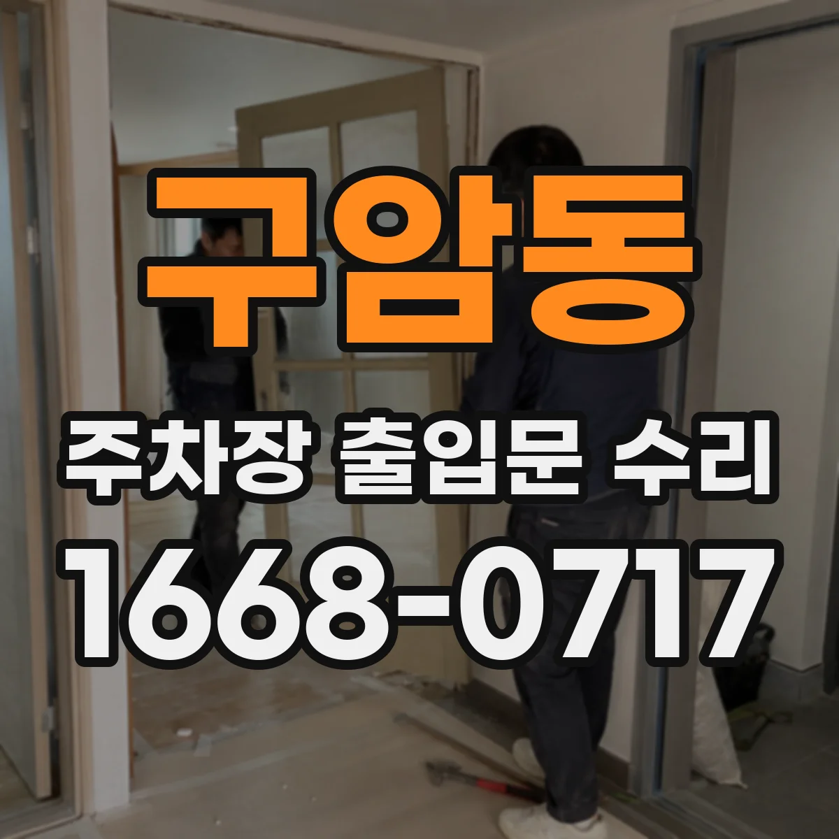 구암동 주차장 출입문 수리