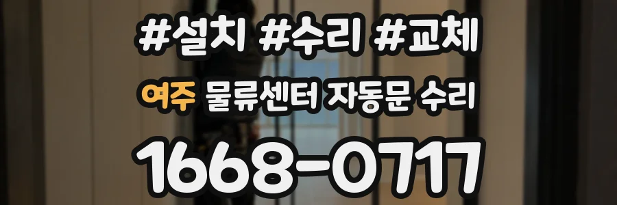 여주 물류센터 자동문 수리
