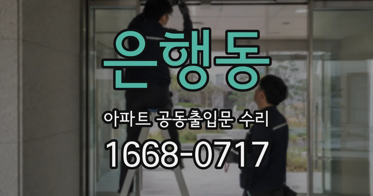 은행동 아파트 공동출입문 수리