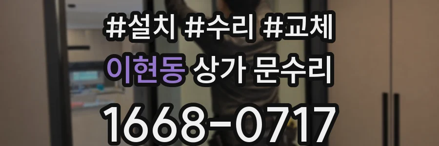 이현동 상가 문수리