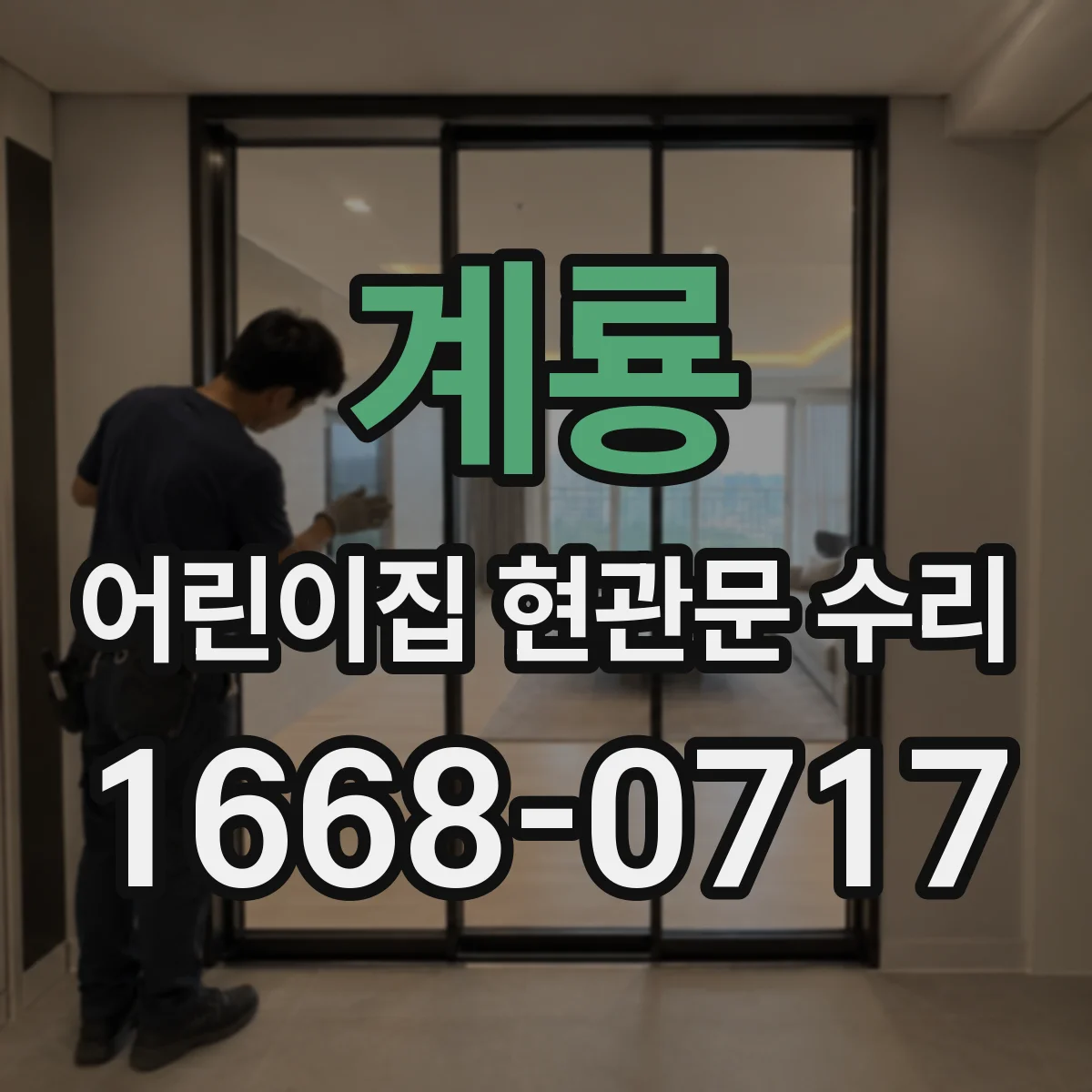 계룡 어린이집 현관문 수리 방화문 이격거리 기준에 맞춰 재조정