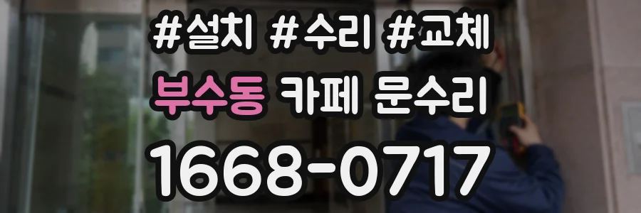 부수동 카페 문수리