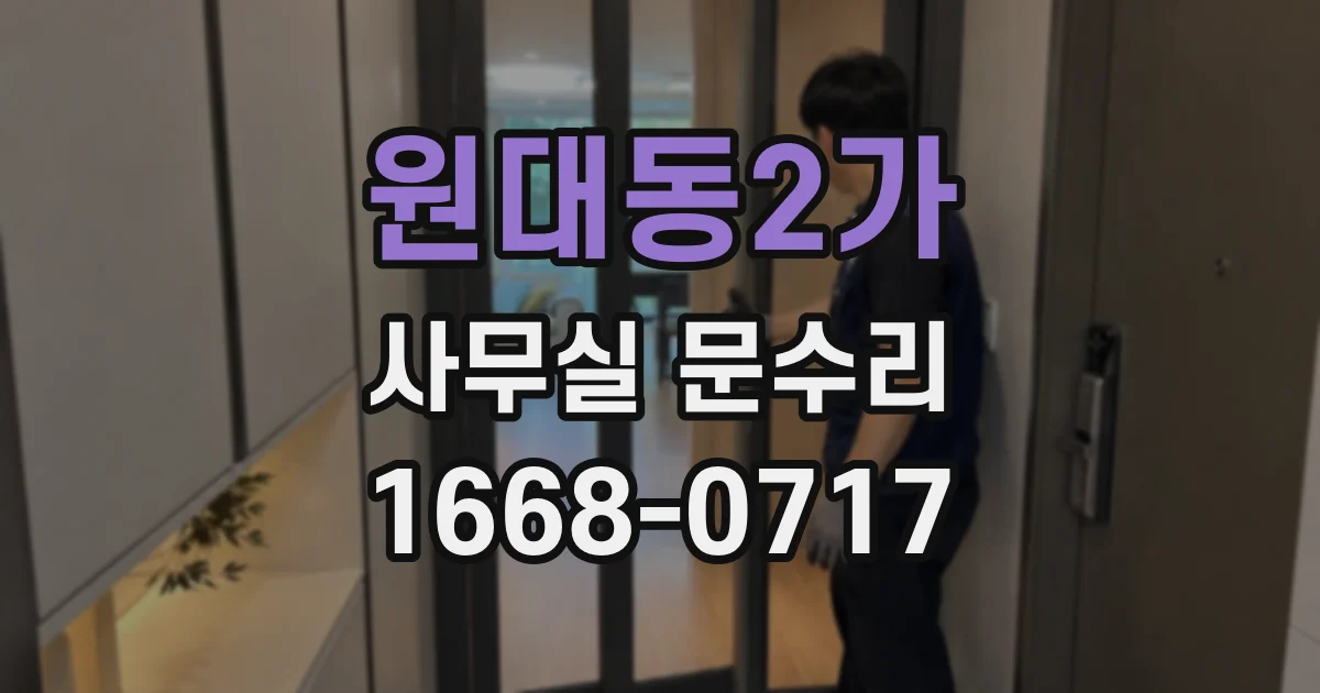 원대동2가 사무실 문수리