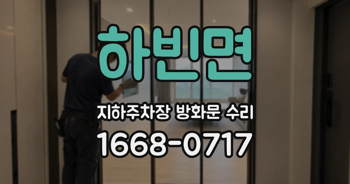 하빈면 지하주차장 방화문 수리