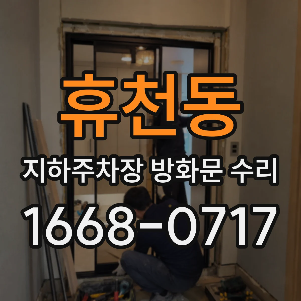 휴천동 지하주차장 방화문 수리