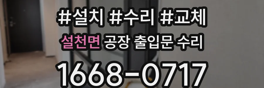 설천면 공장 출입문 수리