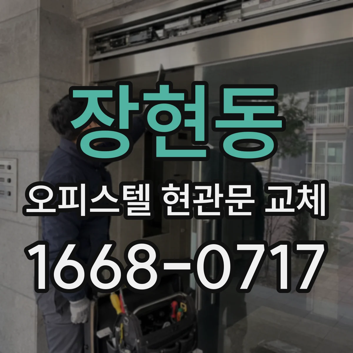 장현동 오피스텔 현관문 교체