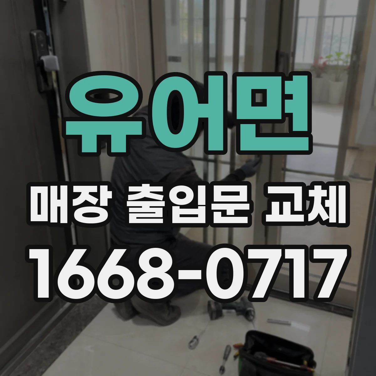 유어면 매장 출입문 교체