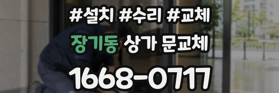 장기동 상가 문교체