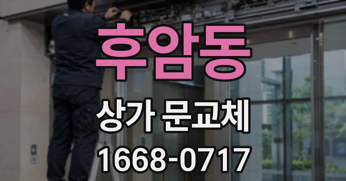 후암동 상가 문교체