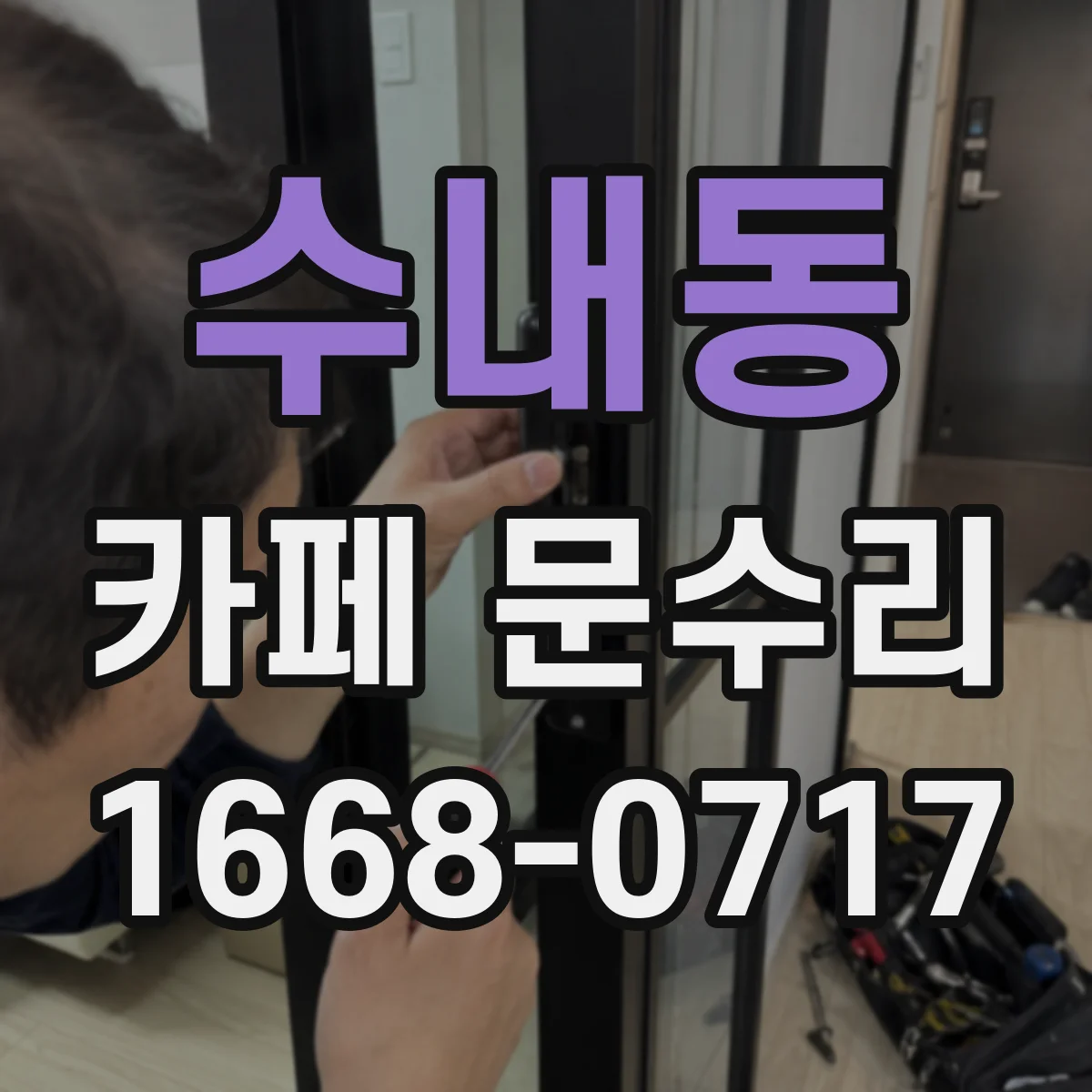 수내동 카페 문수리