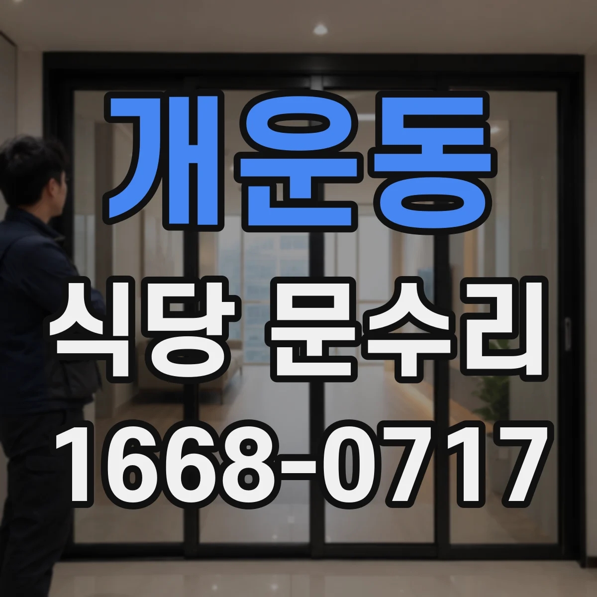 개운동 식당 문수리