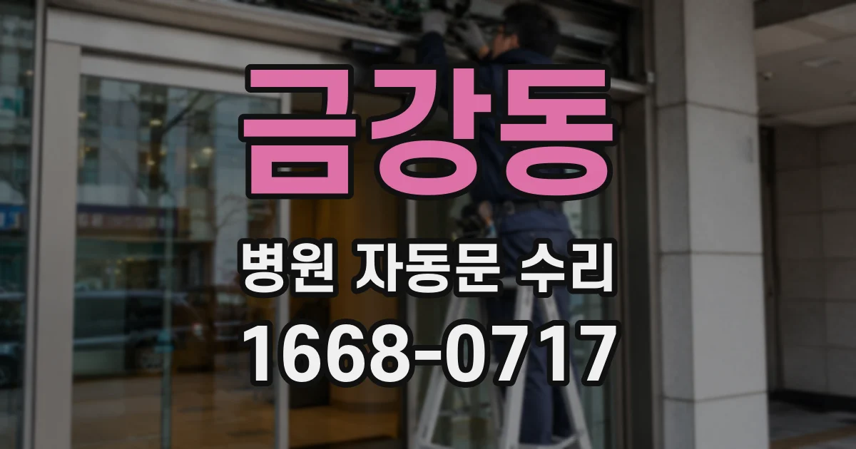 금강동 병원 자동문 수리