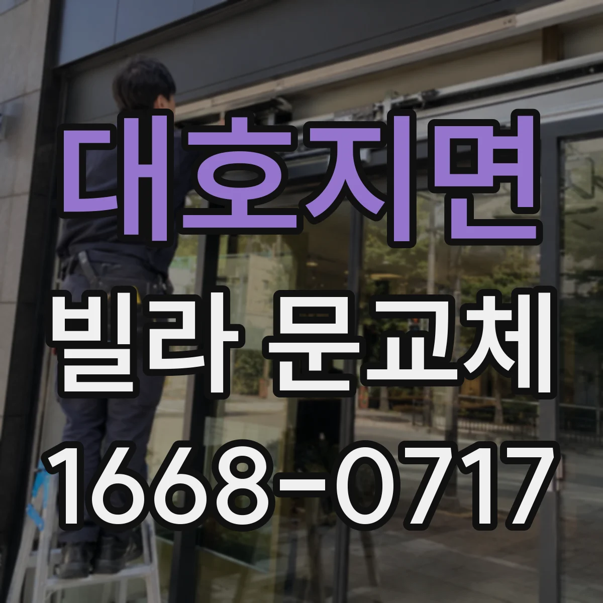 대호지면 빌라 문교체
