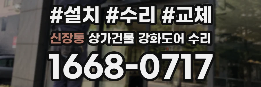 신장동 상가건물 강화도어 수리