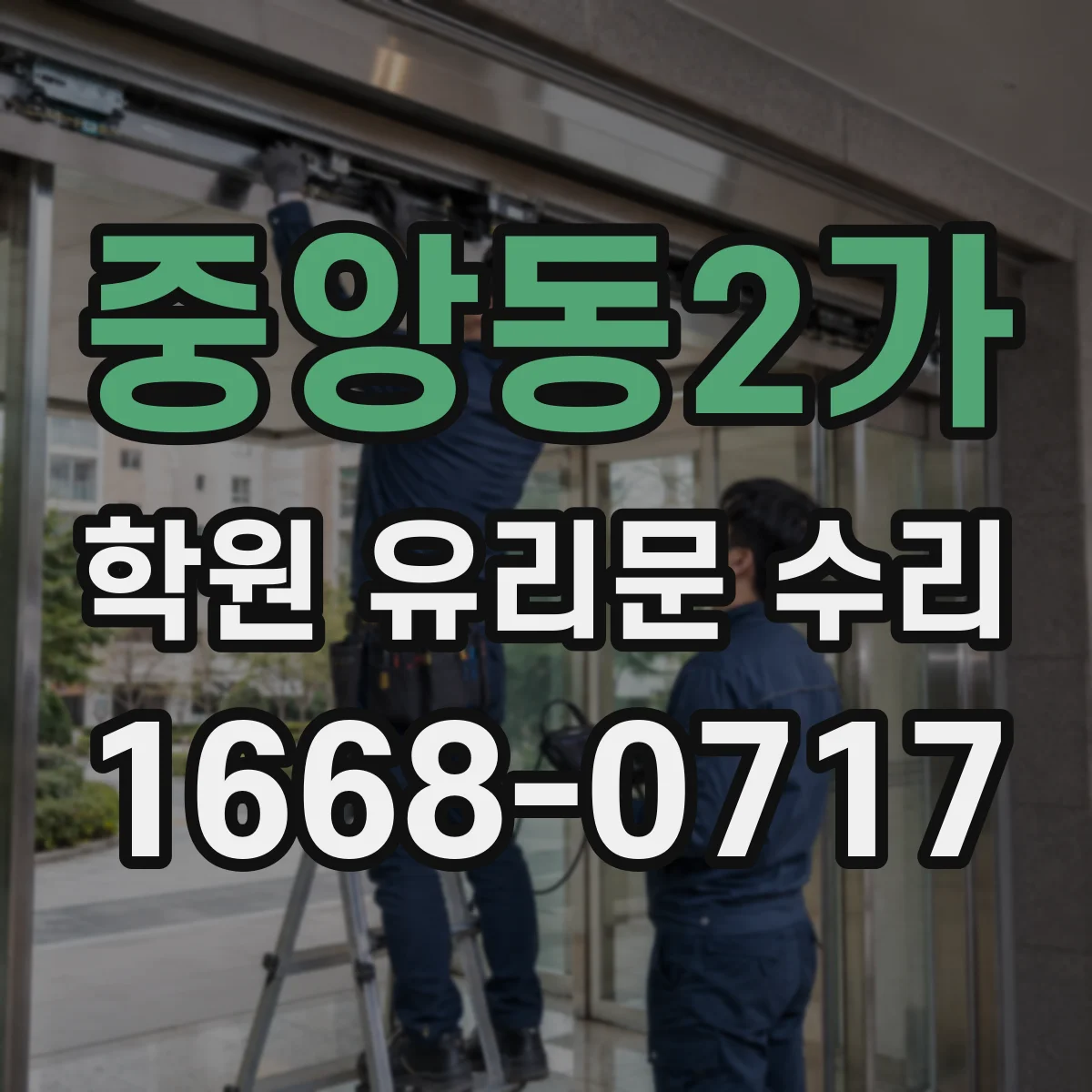 중앙동2가 학원 유리문 수리