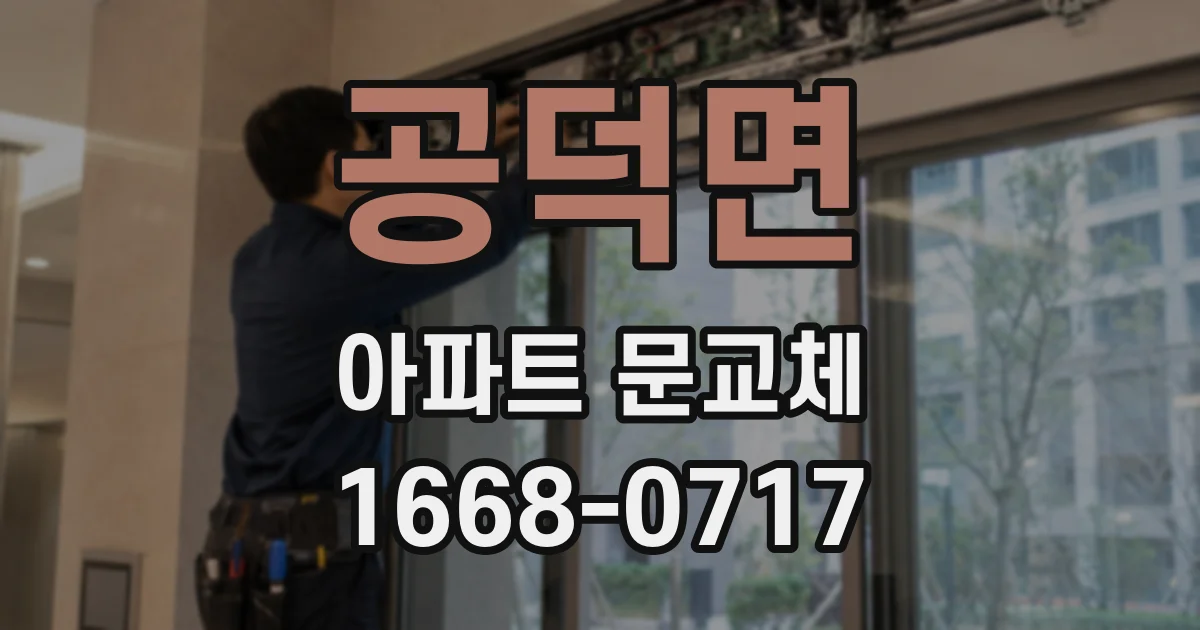 공덕면 아파트 문교체