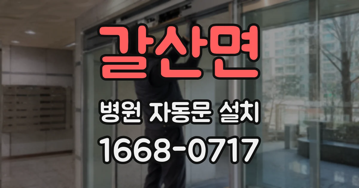 갈산면 병원 자동문 설치