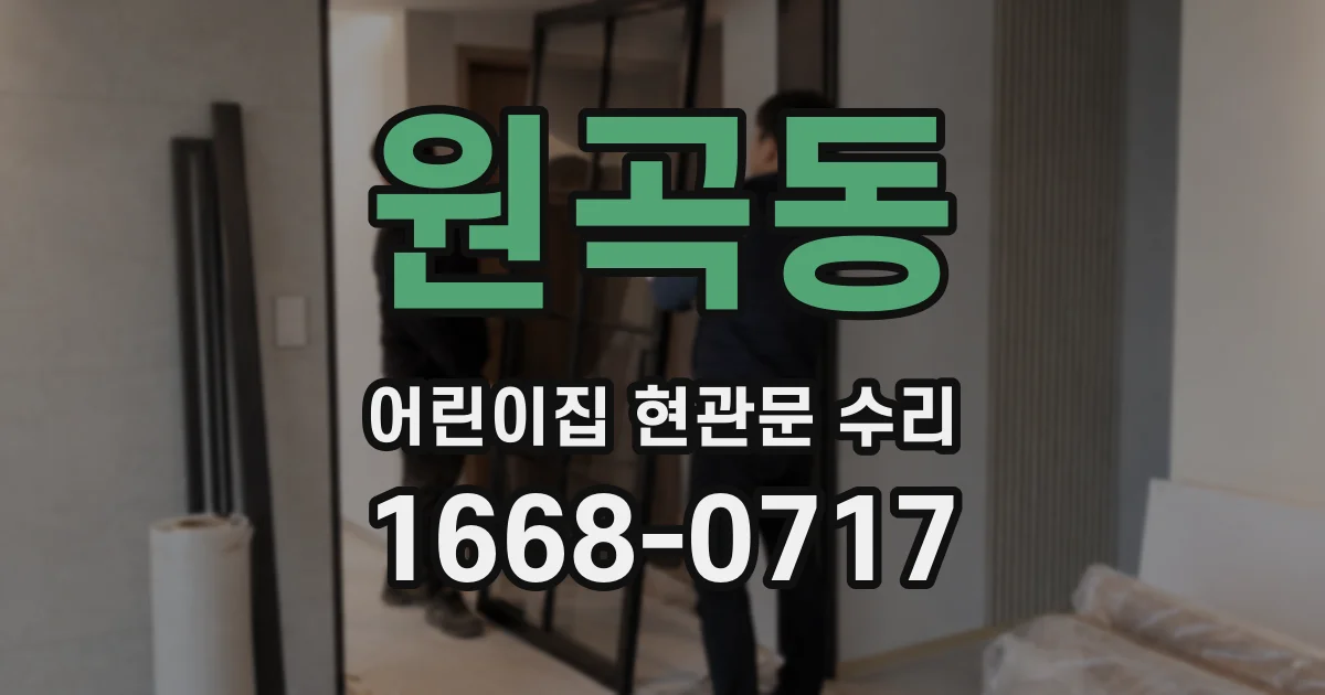 원곡동 어린이집 현관문 수리