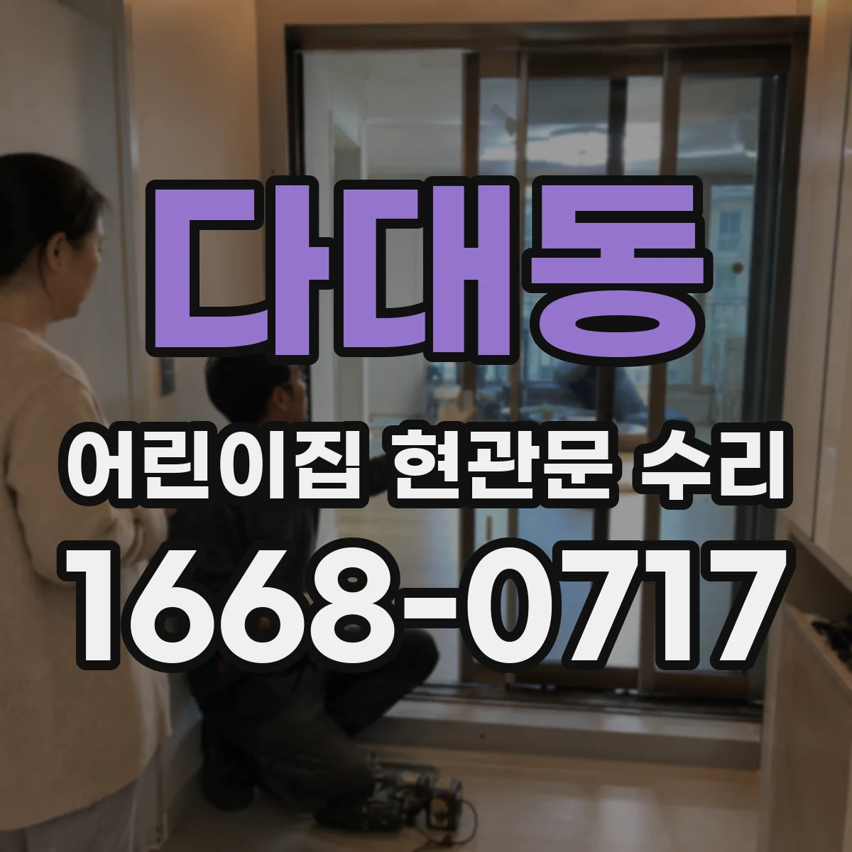 다대동 어린이집 현관문 수리
