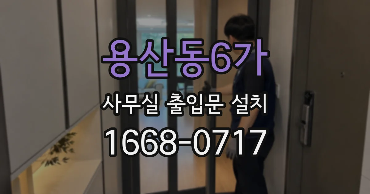 용산동6가 사무실 출입문 설치