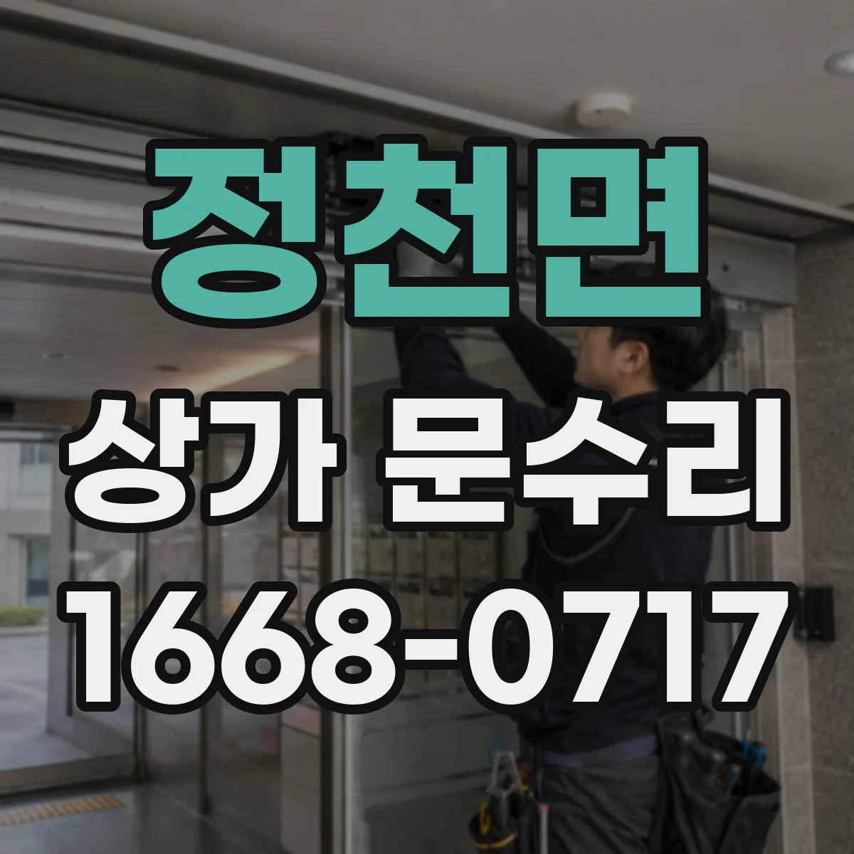 정천면 상가 문수리