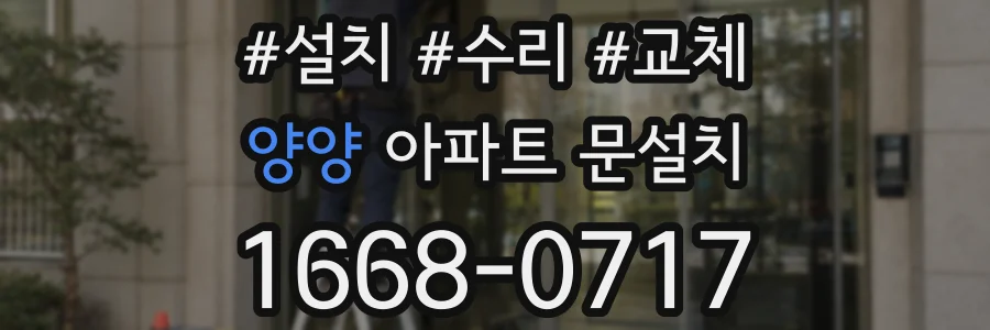 양양 아파트 문설치