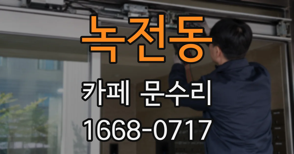 녹전동 카페 문수리