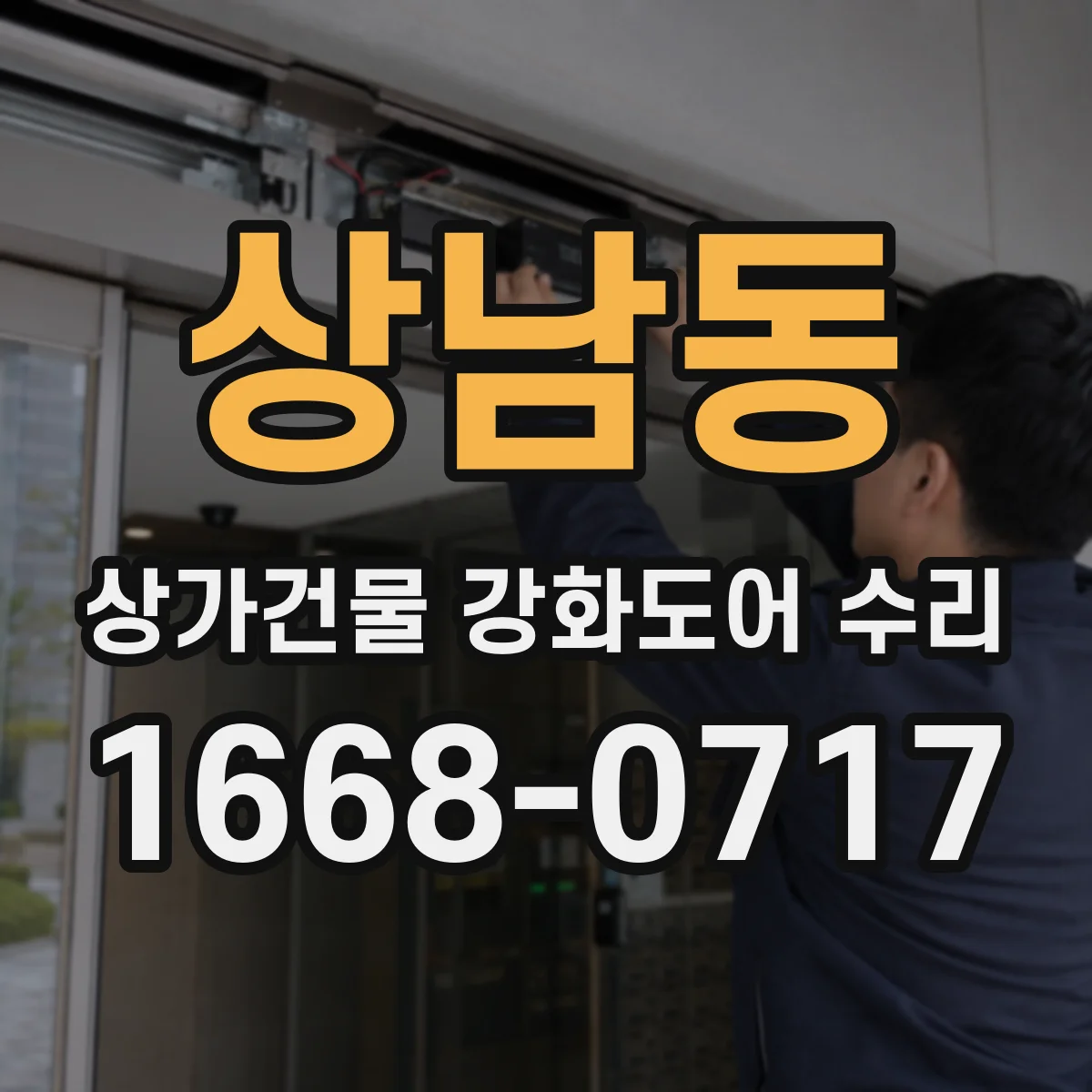 상남동 상가건물 강화도어 수리