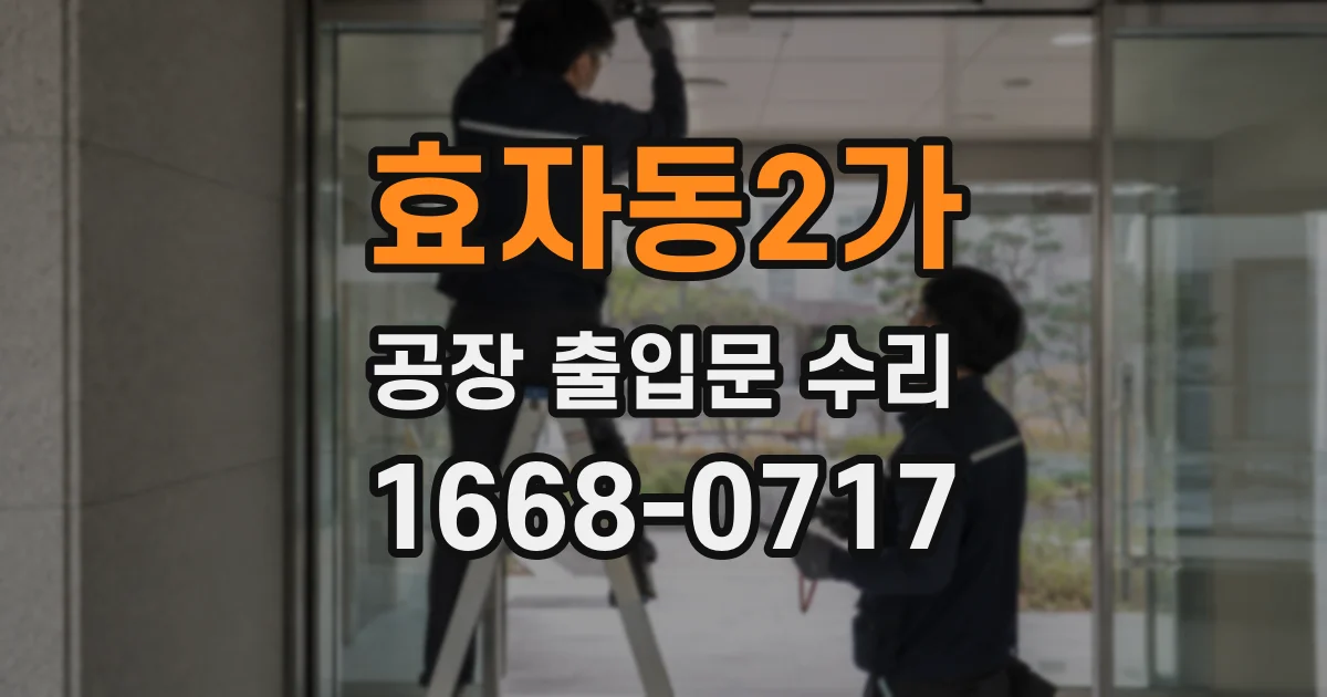 효자동2가 공장 출입문 수리