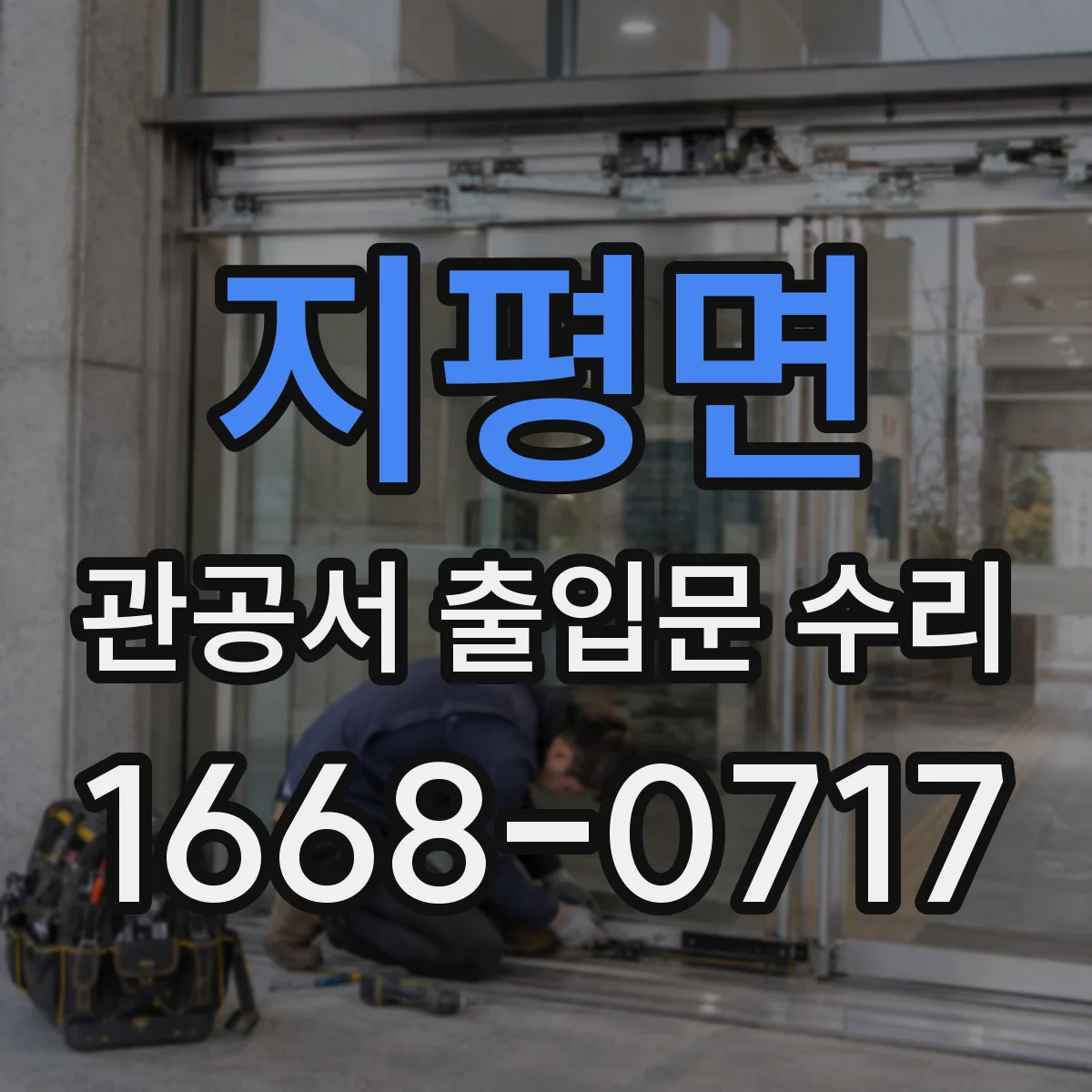 지평면 관공서 출입문 수리