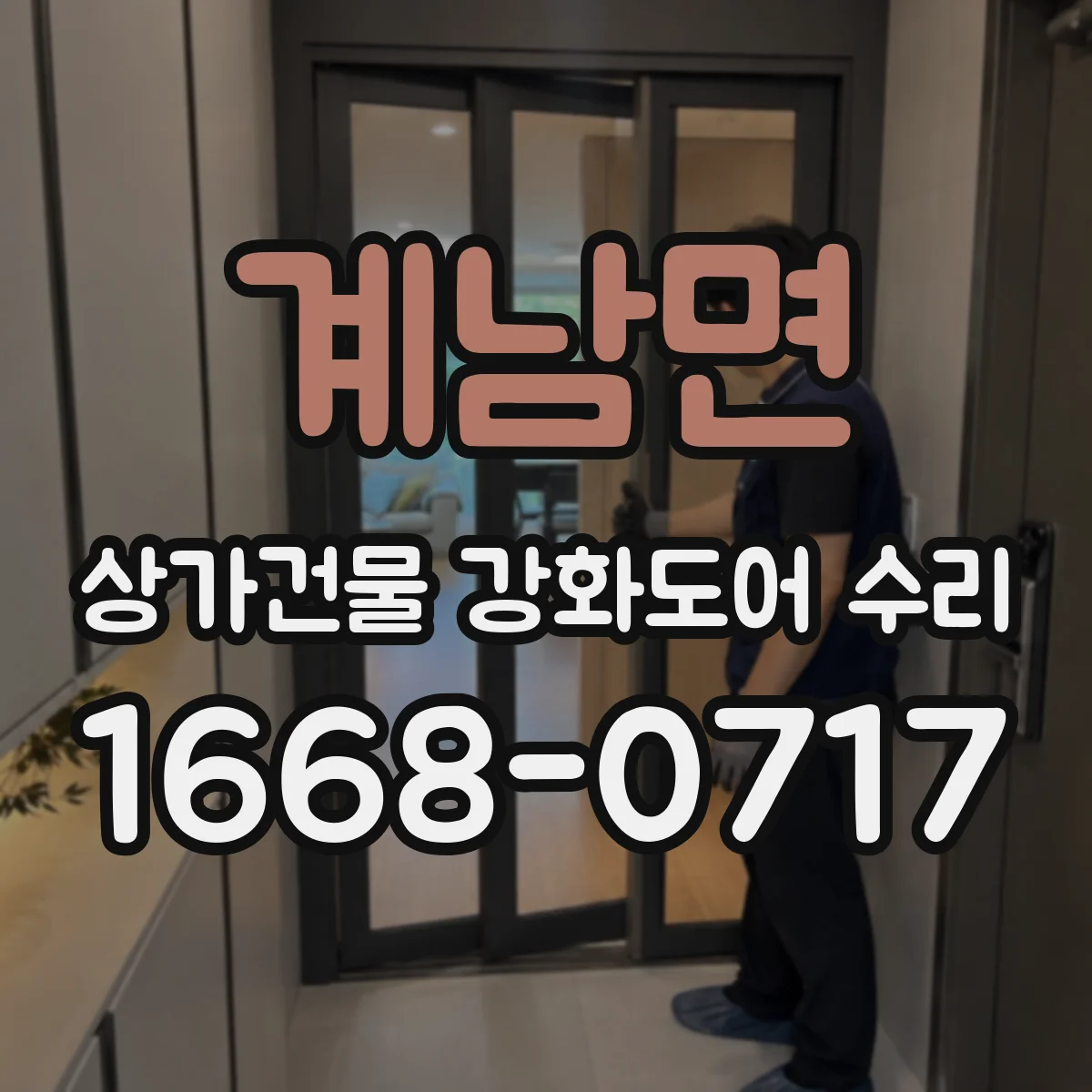 계남면 상가건물 강화도어 수리