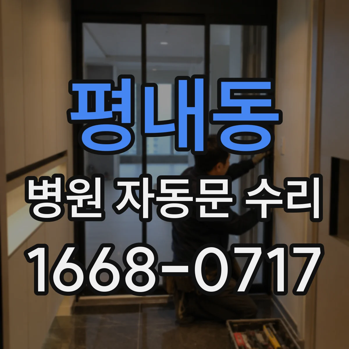 평내동 병원 자동문 수리