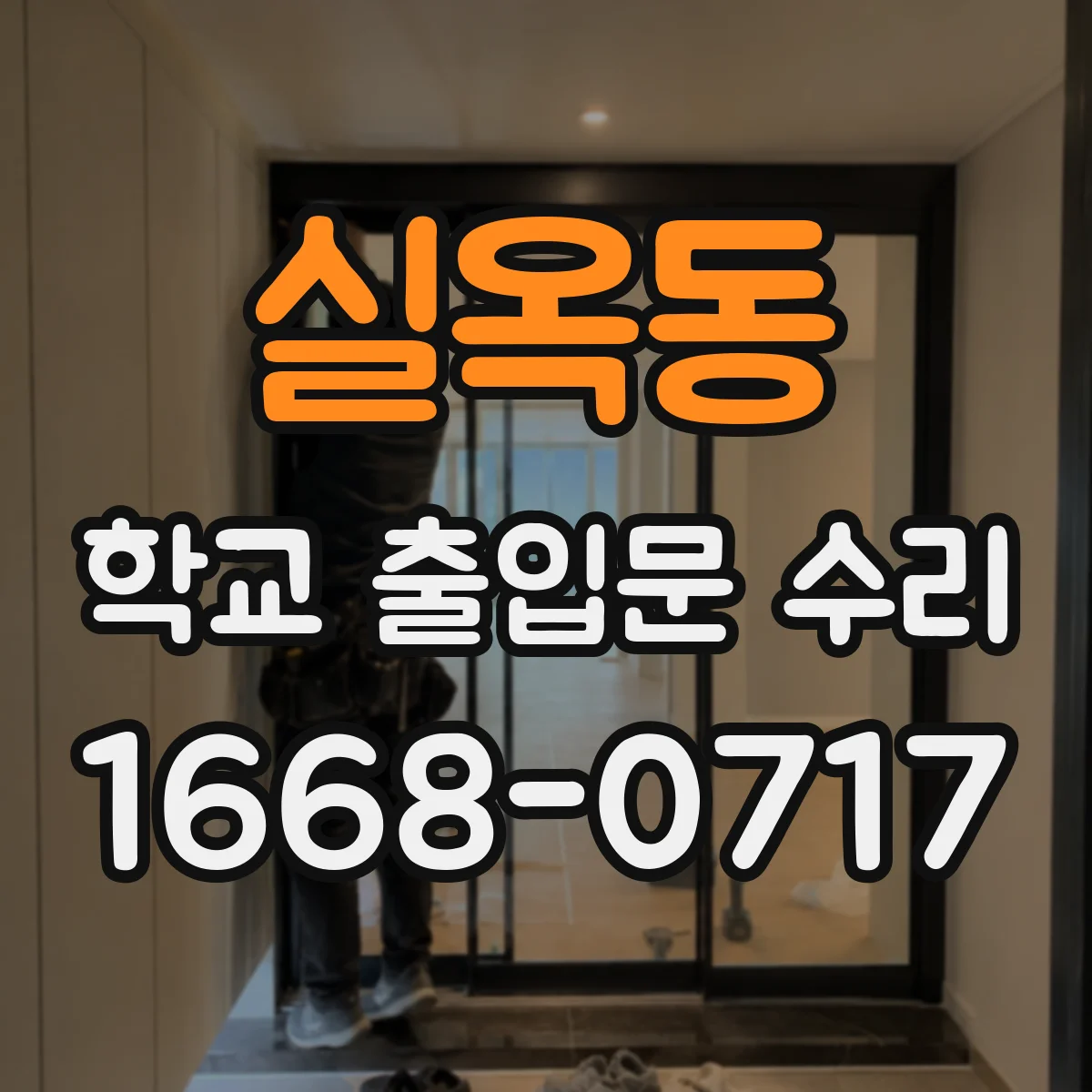 실옥동 학교 출입문 수리