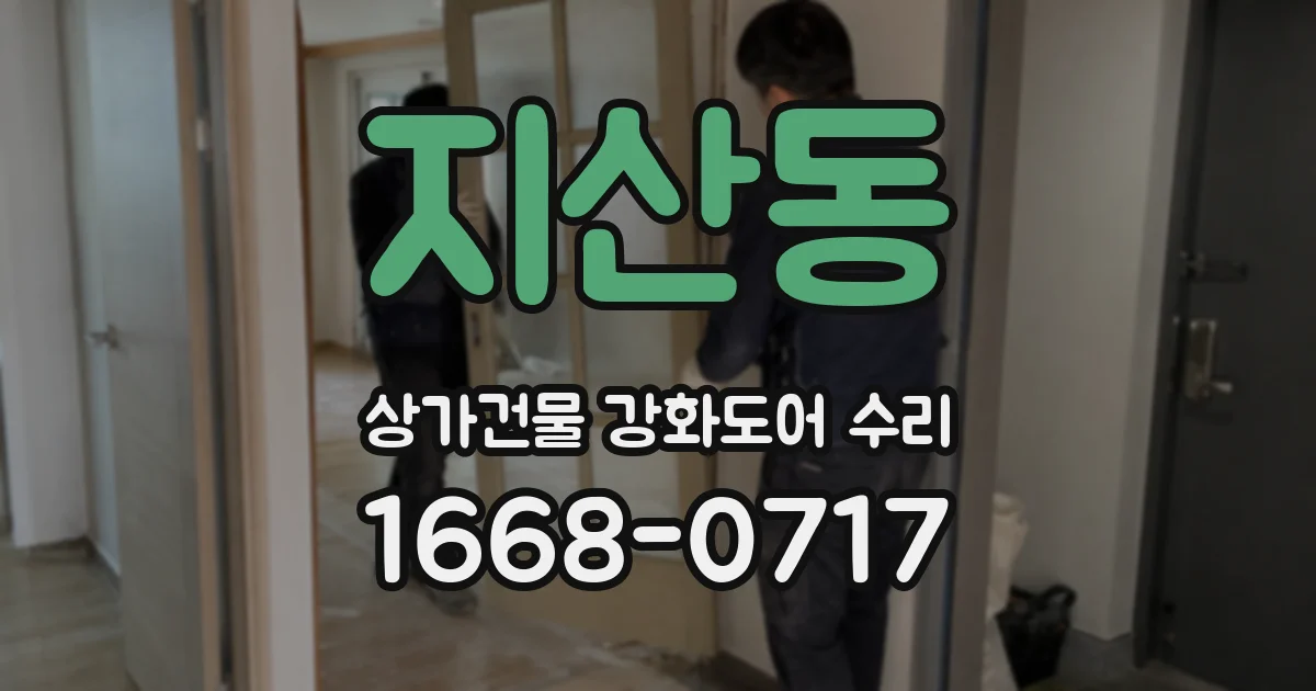지산동 상가건물 강화도어 수리