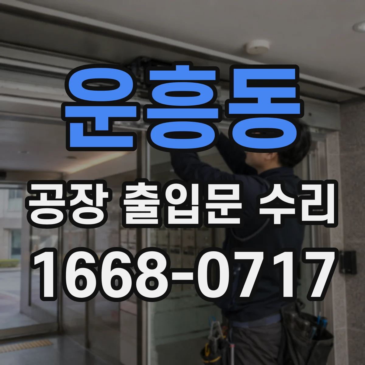 운흥동 공장 출입문 수리
