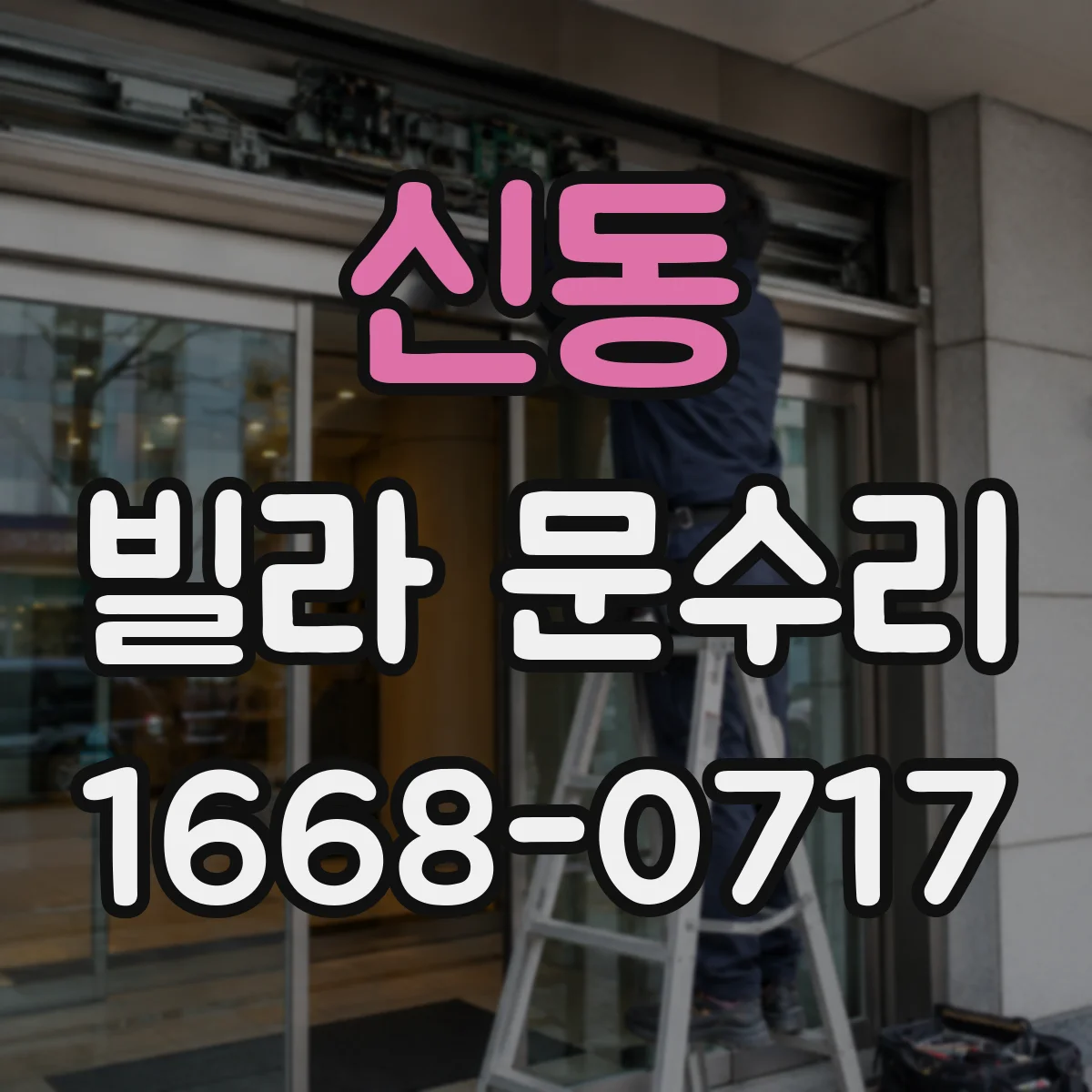 신동 빌라 문수리