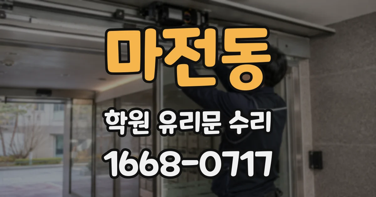 마전동 학원 유리문 수리