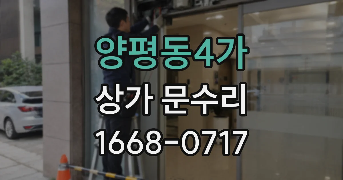 양평동4가 상가 문수리
