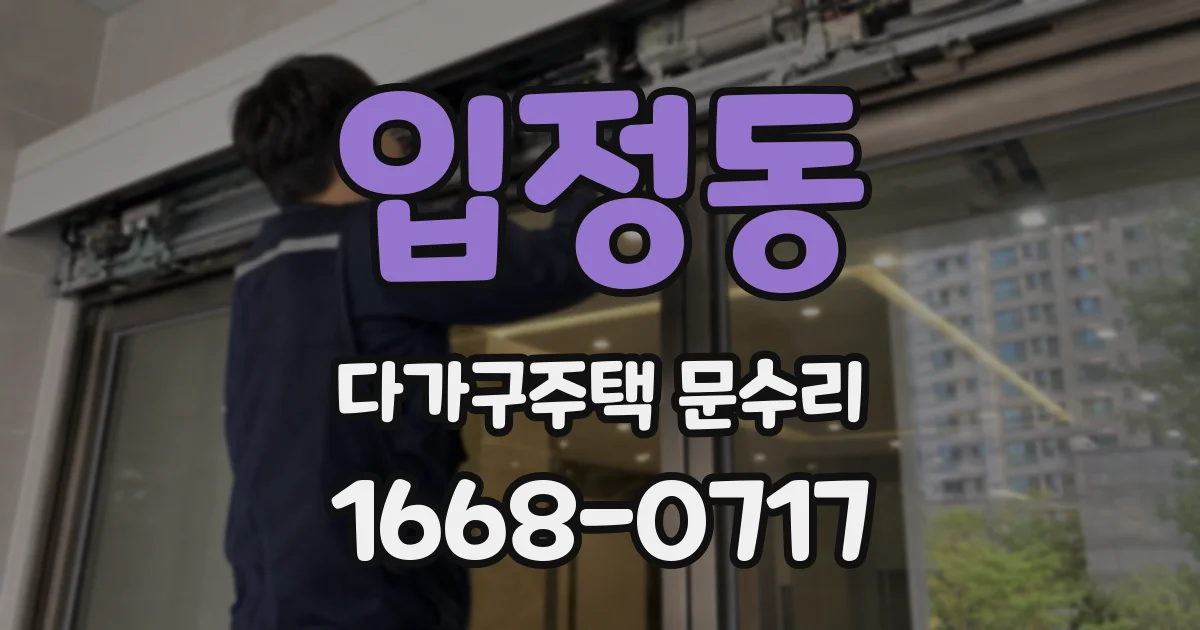 입정동 다가구주택 문수리