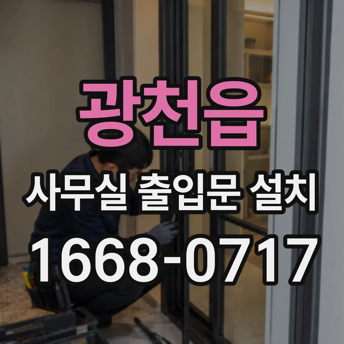 광천읍 사무실 출입문 설치