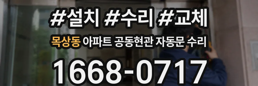 목상동 아파트 공동현관 자동문 수리