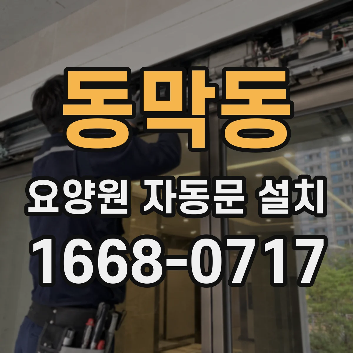 동막동 요양원 자동문 설치